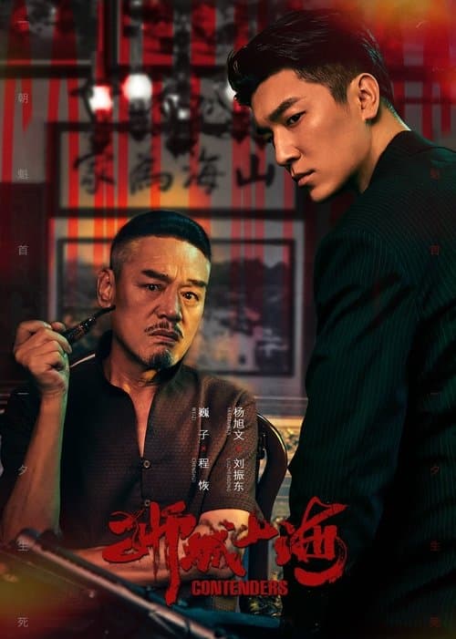 Contenders (2025)