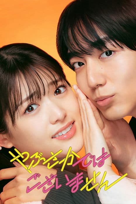 Yabusaka de wa Gozaimasen (2025)